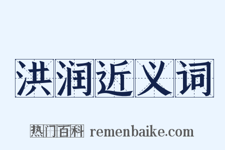 洪润近义词是什么意思的图片